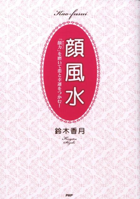 顔風水 「顔力」を磨いて恋と幸運をつかむ！ [ 鈴木香月 ]