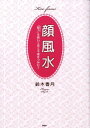 顔風水 「顔力」を磨いて恋と幸運をつかむ！ [ 鈴木香月 ]