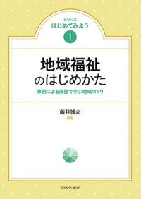 地域福祉のはじめかた（1） 事例による演習で学ぶ地域づくり （シリーズ はじめてみよう） [ 藤井　博志 ]