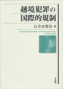 越境犯罪の国際的規制 （単行本） [ 石井 由梨佳 ]