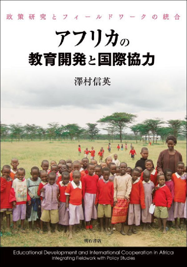 アフリカの教育開発と国際協力