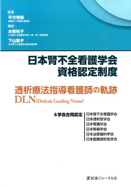 日本腎不全看護学会資格認定制度