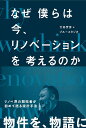 なぜ僕らは今、リノベーションを考えるのか 