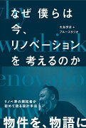 なぜ僕らは今、リノベーションを考えるのか