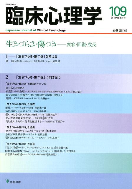 臨床心理学（109（第19巻第1号））