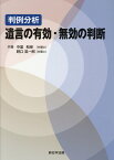 判例分析遺言の有効・無効の判断 [ 中里和伸 ]