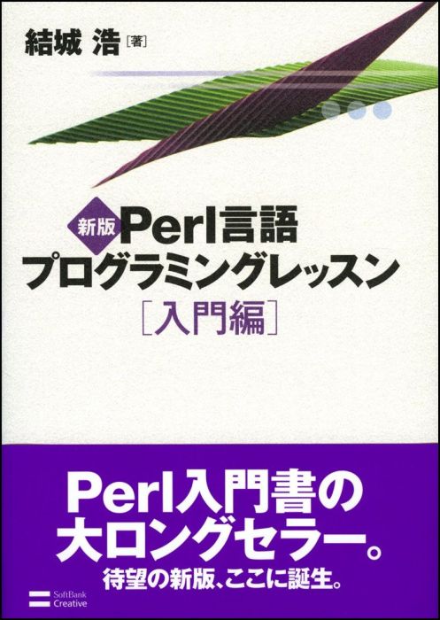 Perl言語プログラミングレッスン（入門編）新版