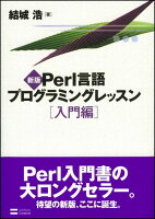 Perl言語プログラミングレッスン(入門編)新版