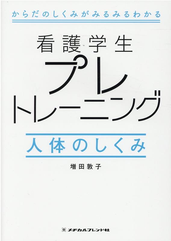 看護学生プレトレーニング　人体のしくみ