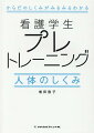 ゼロから学んでもよくわかる解剖生理の入門書。