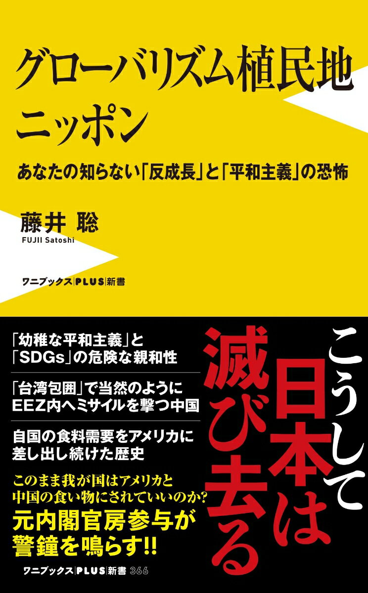 グローバリズム植民地 ニッポン - あなたの知らない「反成長」と「平和主義」の恐怖 （ワニブックスPLUS新書） 