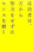 成功者は、だから努力をせずにセンスを磨く