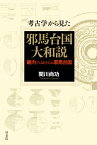 考古学から見た邪馬台国大和説　畿内ではありえぬ邪馬台国 [ 関川尚功 ]