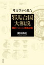 考古学から見た邪馬台国大和説 畿内ではありえぬ邪馬台国 [ 関川尚功 ]