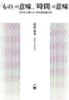 「もの」の意味、「時間」の意味 記号化に頼らない形式意味論の話 [ 荻原俊幸 ]