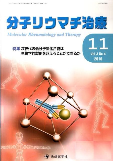分子リウマチ治療（3-4）