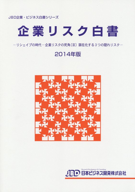 企業リスク白書（2014年版）