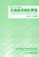 交通経済統計要覧（平成27・28年版）