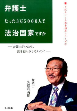 弁護士たった3万5000人で法治国家ですか 弁護士がいたら、泣き寝入りしないのに （弁護士による教養講座シリーズ　1） [ 久保利　英明 ]