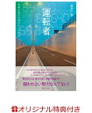 【楽天ブックス限定特典】運転者 未来を変える過去からの使者 (喜多川 泰シリーズ)(ポストカード) [ 喜多川　泰 ]