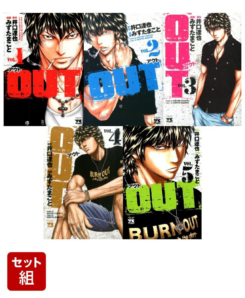 【映画化記念キャスト帯】OUT　1-5巻セット （ヤングチャンピオンコミックス）