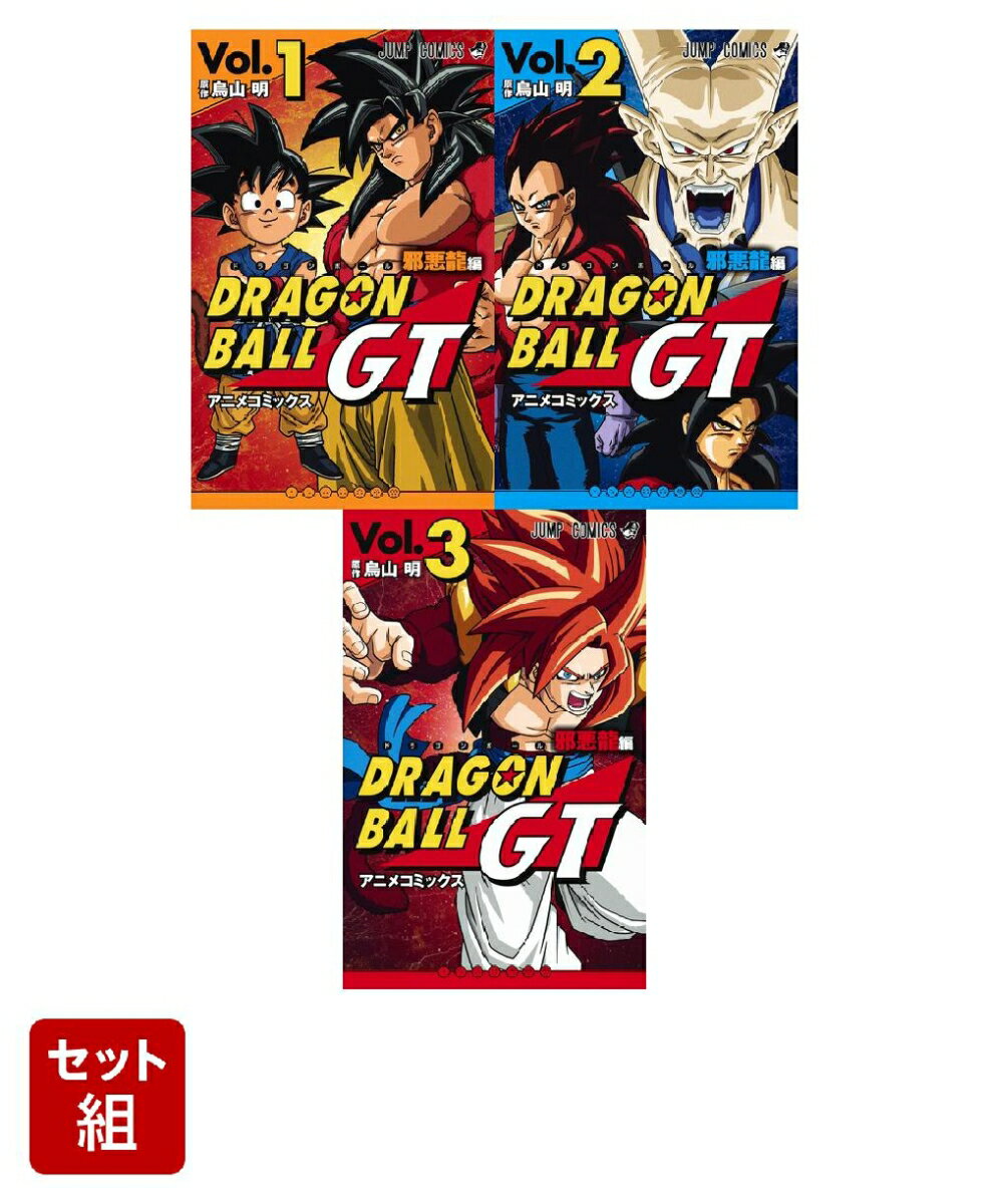 ドラゴンボールGT アニメコミックス 邪悪龍編 3巻セット