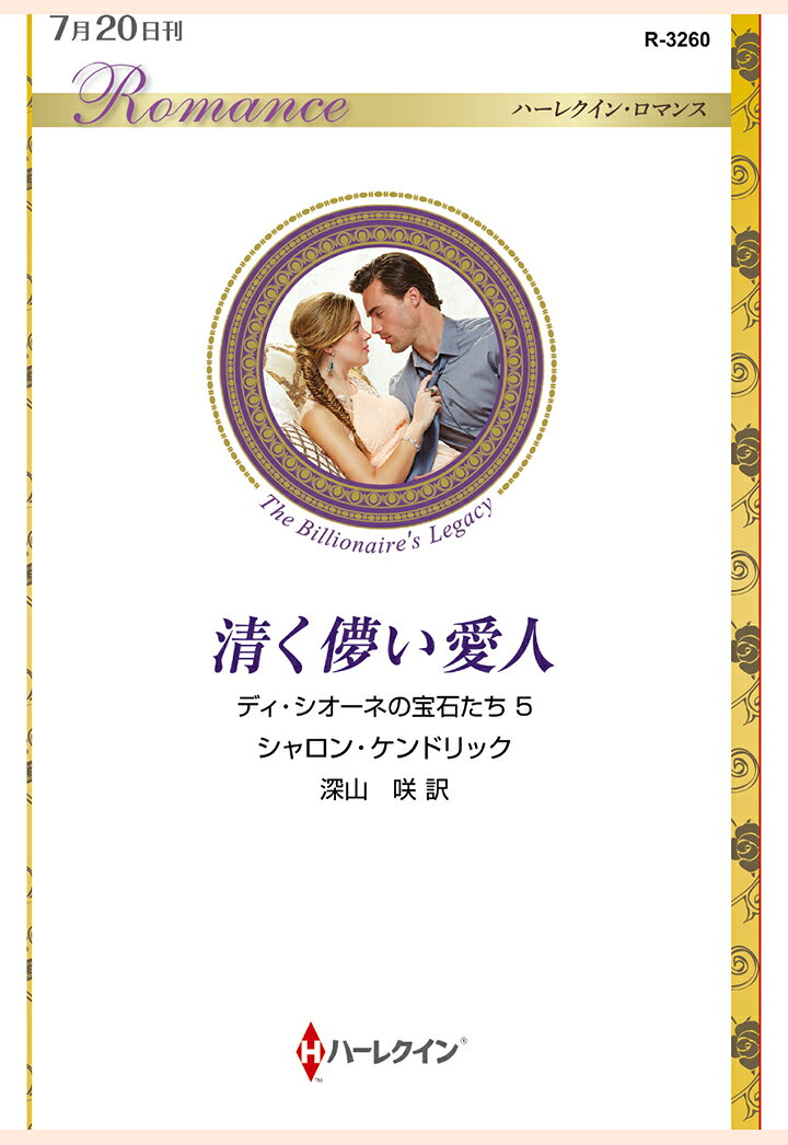 【POD】清く儚い愛人　ディ・シオーネの宝石たち 5