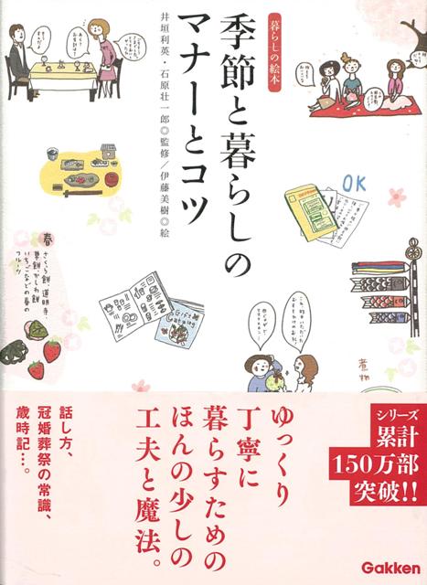 【バーゲン本】季節と暮らしのマナーとコツー暮らしの絵本