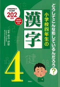 【バーゲン本】小学校四年生の漢字