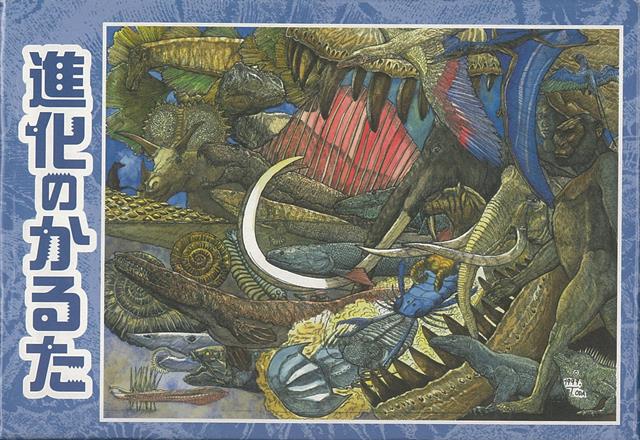 アンモナイト、三葉虫、ティラノサウルス、マンモス…。おなじみの古代生物が勢ぞろい！地球に生命が誕生してから40億年の、生物の進化の歴史をたどるかるた。覚えやすくユニークな読札の文句と、詳しい解説書は、豊橋市立自然史博物館学芸員の松岡敬二氏、小学校教諭の松岡孝子氏によるもの。　絵は恐竜の骨の組み立てに携わったこともある、古生物復元画家の小田隆氏。