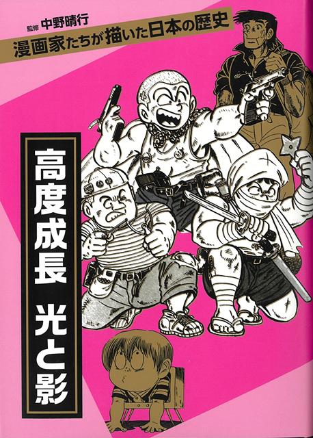 教科書では学べない、人々の息づかい、生きた歴史がここにーーー出版社、掲載誌の枠を超えて収載した奇跡のシリーズ第2弾は「日本の歴史」。時代時代に生きる人々の生活やできごと、事件。学びの対象となった歴史の中では、まるで止まってしまったように見えるそれら人々の存在を漫画で描くことで、漫画家たちは再び躍動する生命へと変えました。
