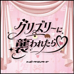 はっぴーチャンス!!/グリズリーに襲われたら□