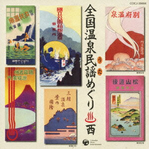 全国温泉民謡めぐり 西 [ (伝統音楽) ]のサムネイル
