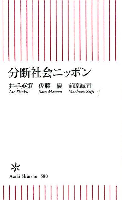 分断社会ニッポン