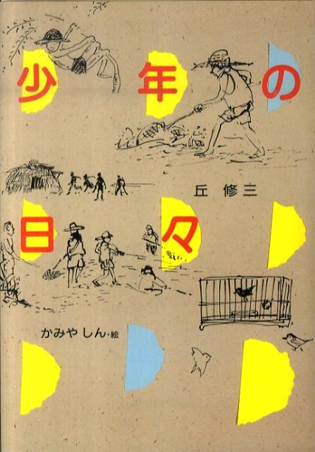 クモのけんか、木の枝から川にとびこむ度胸だめし、山でのメジロとり…。昭和二十年代、ゆたかな自然のなかで、少年は毎日、友だちと遊び、働いていた。生き物の命がずっと身近だった戦後の熊本の生活が、熊本弁であざやかによみがえる連作短編４編。小学館文学賞受賞作。小学上級以上向。