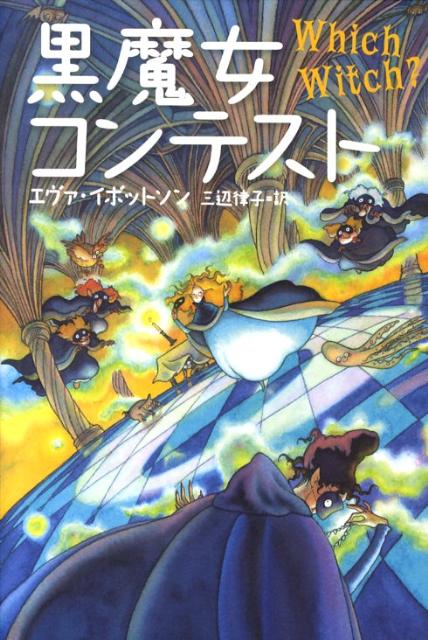 黒魔女コンテスト