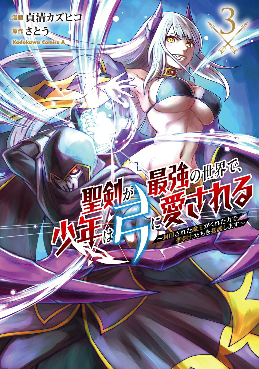 聖剣が最強の世界で、少年は弓に愛される 〜封印された魔王がくれた力で聖剣士たちを援護します〜3