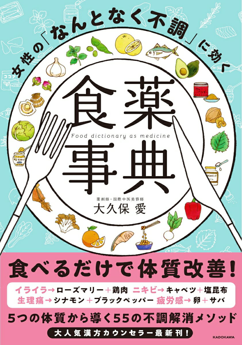 女性の「なんとなく不調」に効く食薬事典