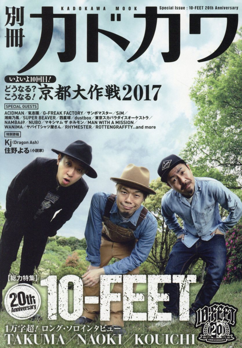 別冊カドカワ　総力特集　10-FEET （カドカワムック）