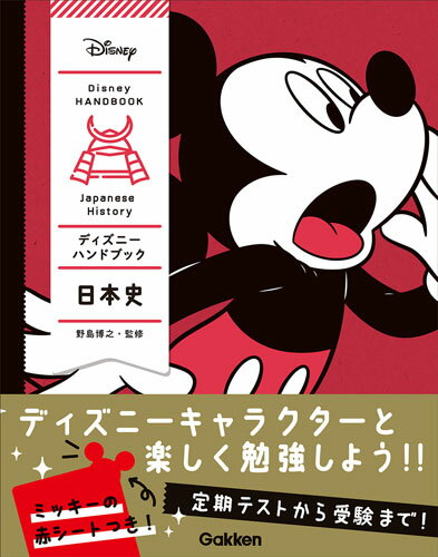 ディズニー　ハンドブック　日本史