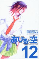 あひるの空（12） （少年マガジンコミックス） [ 日向武史 ]