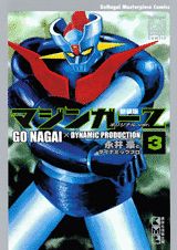 マジンガーZ（3）新装版