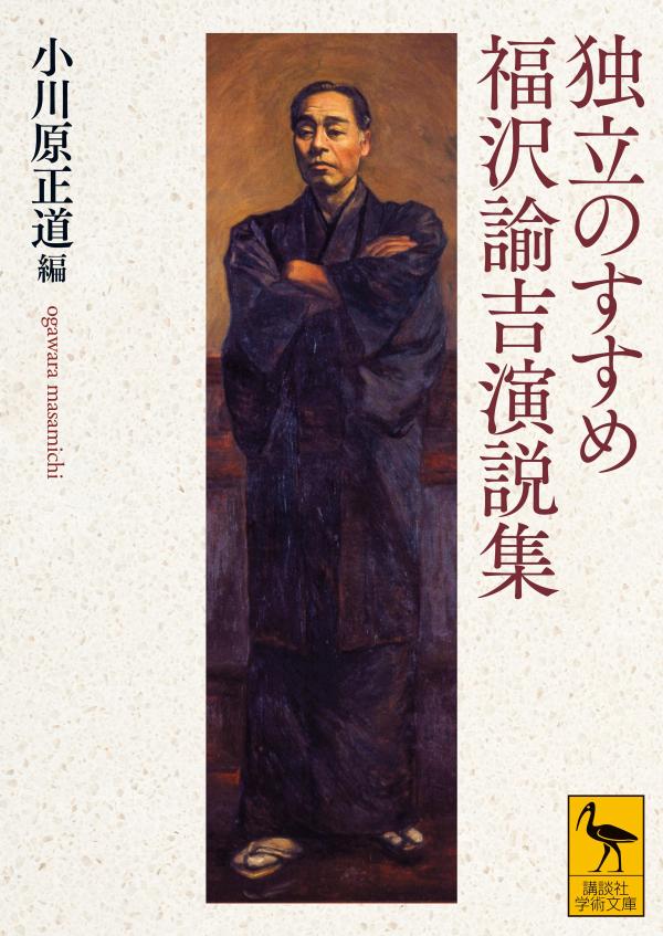 独立のすすめ　福沢諭吉演説集 （講談社学術文庫） [ 小川原