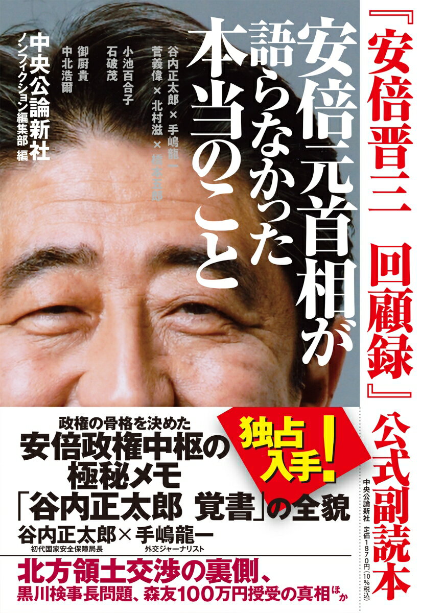 『安倍晋三　回顧録』公式副読本 安倍元首相が語らなかった本当のこと （単行本） [ 中央公論新社　ノンフィクション編集部 ]