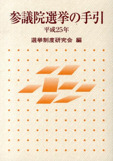 参議院選挙の手引（平成25年）