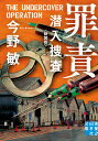 文庫　罪責　潜入捜査 ＜新装版＞ （実業之日本社文庫） [ 今野 敏 ]