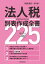 令和2年申告用 法人税別表作成全書225