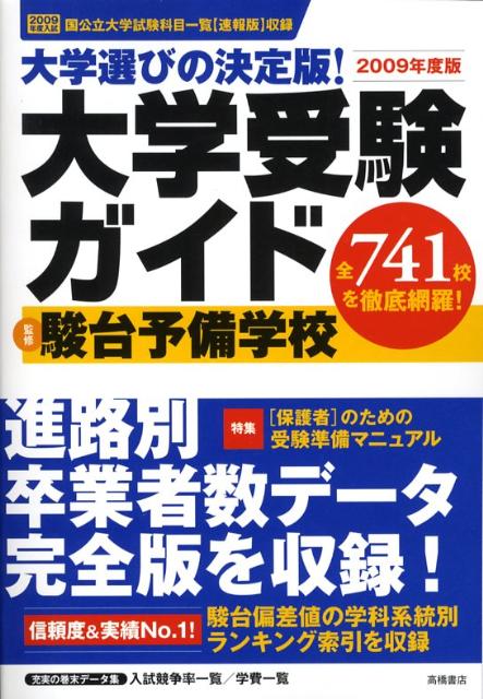 大学受験ガイド（2009年度版）