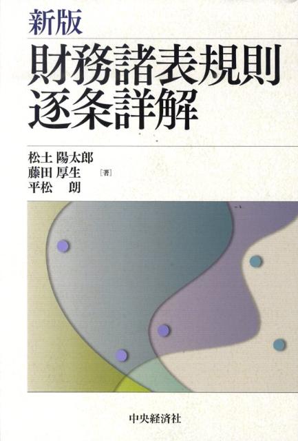 財務諸表規則逐条詳解新版