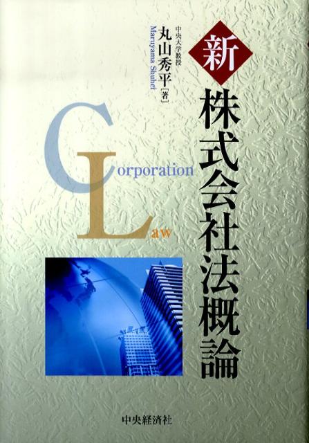 新株式会社法概論